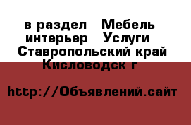  в раздел : Мебель, интерьер » Услуги . Ставропольский край,Кисловодск г.